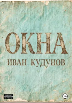 Окна - Иван Кудунов