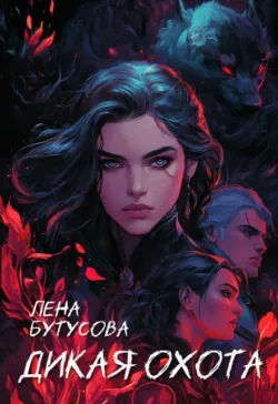 Дикая охота - Лена Бутусова