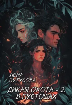 Дикая охота - 2. В Пустошах - Лена Бутусова