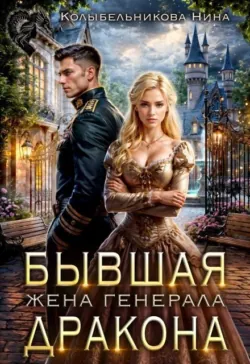 Бывшая жена генерала-дракона - Колыбельникова Нина
