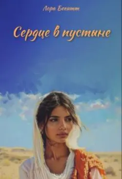 Сердце в пустыне - Лора Бекитт