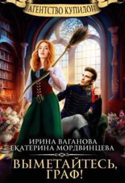 Агентство Купидон. Выметайтесь, граф! - Екатерина Мордвинцева