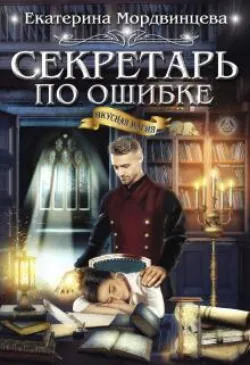 Секретарь по ошибке - Екатерина Мордвинцева