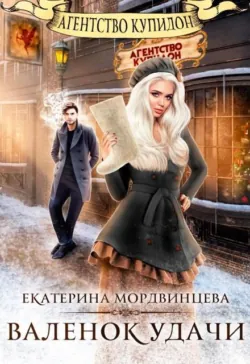 Агентство Купидон. Валенок удачи - Екатерина Мордвинцева