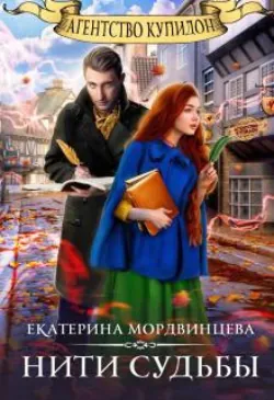 Агентство Купидон. Нити судьбы - Екатерина Мордвинцева