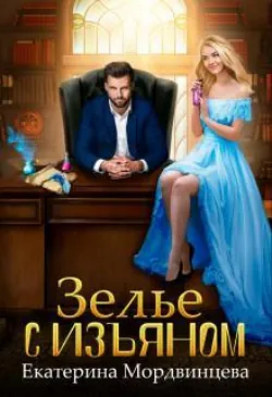 Зелье с изъяном - Екатерина Мордвинцева