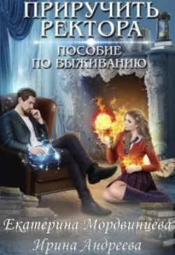 Приручить ректора. Пособие по выживанию - Екатерина Мордвинцева