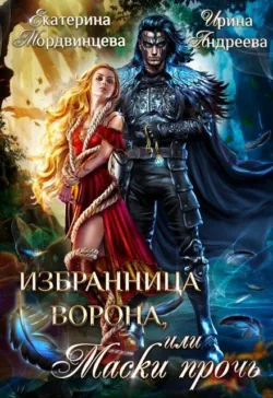 Избранница ворона, или Маски прочь - Екатерина Мордвинцева