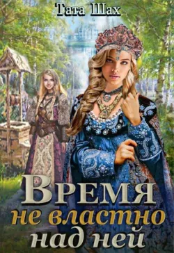 Время не властно над ней. - Тата Шах