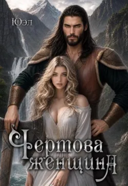 Чертова женщина - ЮЭл –
