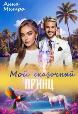 Мой сказочный принц - Анна Митро