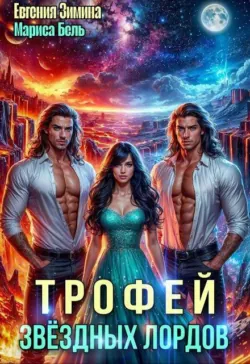 Трофей звездных лордов - Мариса Бель