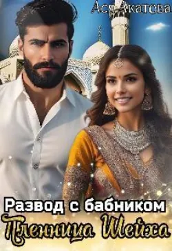 Развод с бабником. Пленница Шейха - Ася Акатова