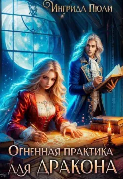 Огненная практика для дракона - Ингрида Пюли