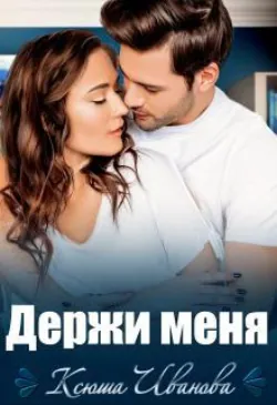 Держи меня - Ксюша Иванова