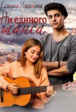 Ни единого шанса - Ксюша Иванова