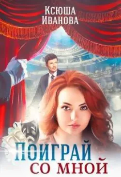 Поиграй со мной - Ксюша Иванова