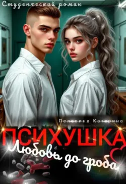 Психушка. Любовь до гроба - Пелевина Катерина
