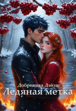 Ледяная метка - Добрикова Дэйзи