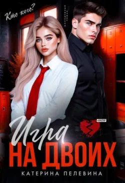 Игра на двоих - Пелевина Катерина