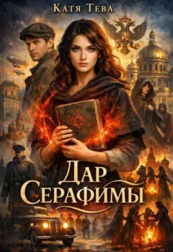 Дар Серафимы - Катя Тева