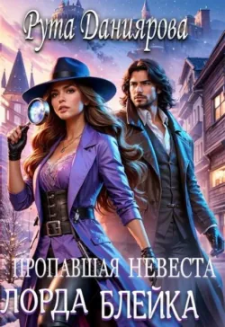 Пропавшая невеста лорда Блейка - Рута Даниярова