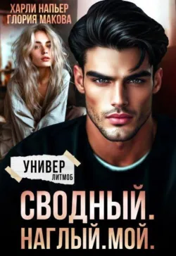 Сводный. Наглый. Мой. - Харли Напьер