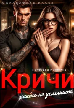 Кричи. Никто не услышит - Пелевина Катерина