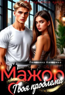 Мажор. Твоя проблема - Пелевина Катерина