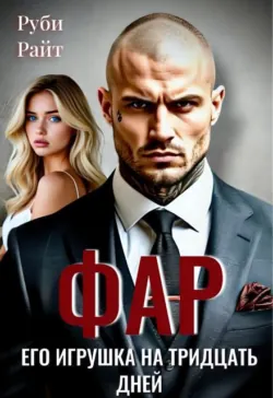 Фар. Его игрушка на тридцать дней - Руби Райт