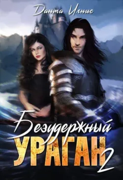 Безудержный ураган-2 - Данта Игнис