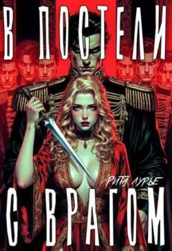 В постели с врагом - Рита Лурье