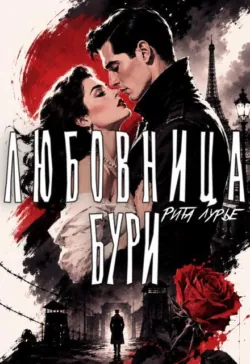 Любовница бури - Рита Лурье