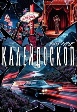 Калейдоскоп - Рита Лурье