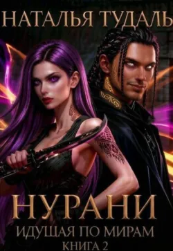Идущая по мирам. Нурани - Наталья Тудаль