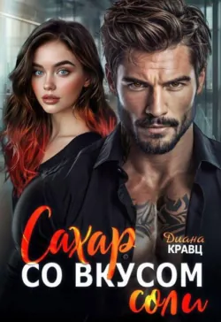 Сахар со вкусом соли - Диана Кравц