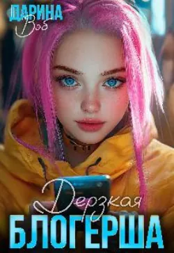 Дерзкая блогерша - Дарина Вэб