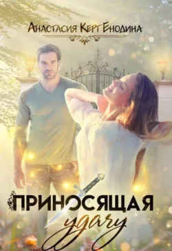 Приносящая удачу - Анастасия Керт