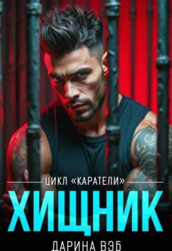 Дерзкая блогерша, аудиокнига . ISDN74214028