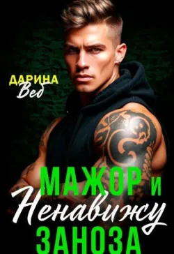 Мажор и заноза. Ненавижу - Дарина Вэб