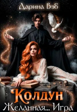 Колдун. Желанная... Игра - Дарина Вэб