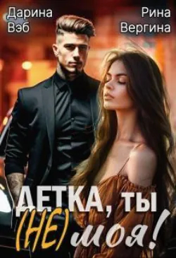 Детка, ты (не) моя! - Дарина Вэб