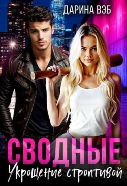 Сводные. Укрощение строптивой - Дарина Вэб