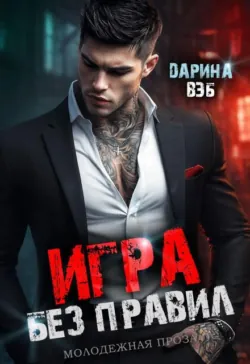 Дерзкая блогерша, аудиокнига . ISDN74214028