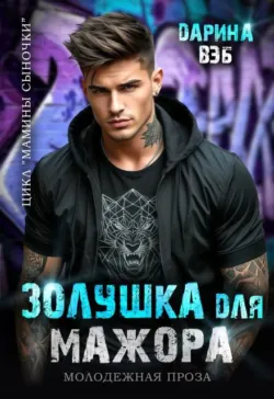 Дерзкая блогерша, аудиокнига . ISDN74214028