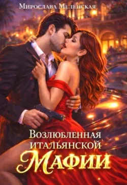 Возлюбленная итальянской мафии - Мирослава Меленская