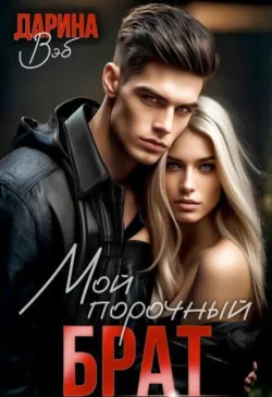Мой порочный брат - Дарина Вэб