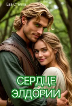 Сердце Элдории - Ева Стелла
