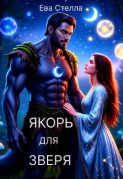 Якорь для зверя - Ева Стелла