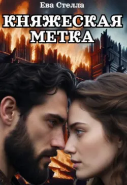 Княжеская метка - Ева Стелла